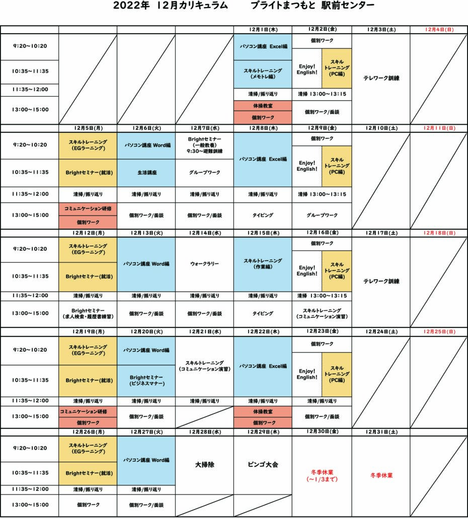ブライトまつもと12月カリキュラム | 就労移行支援